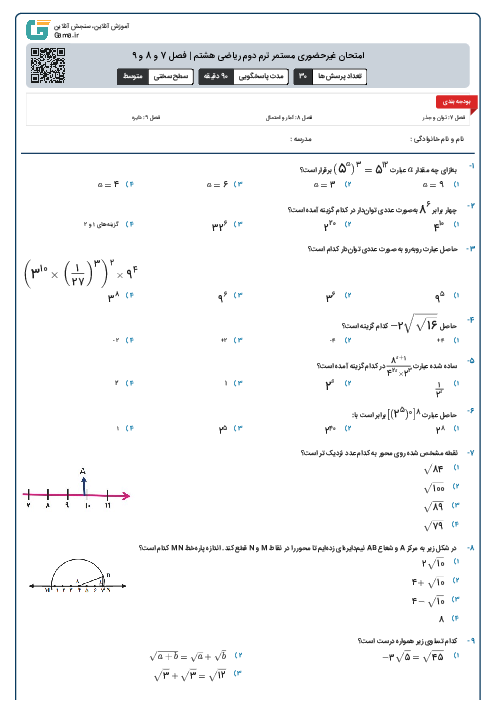 امتحان غیرحضوری مستمر ترم دوم ریاضی هشتم | فصل 7 و 8 و 9