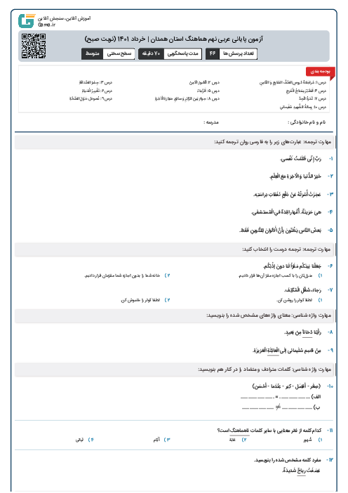 آزمون پایانی عربی نهم هماهنگ استان همدان | خرداد 1401 (نوبت صبح)