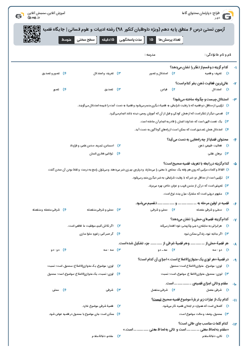 آزمون تستی درس 6 منطق پایه دهم  (ویژه داوطلبان کنکور 98) رشته ادبیات و علوم انسانی | جایگاه قضیه در استدلال
