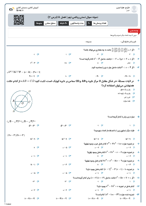 نمونه سوال تستی ریاضی نهم | فصل 5 (درس 2)