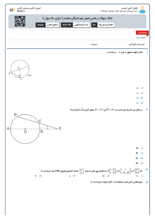 بانک سوالات ریاضی فصل نهم نخبگان هشتم ( دارای 50 سوال )