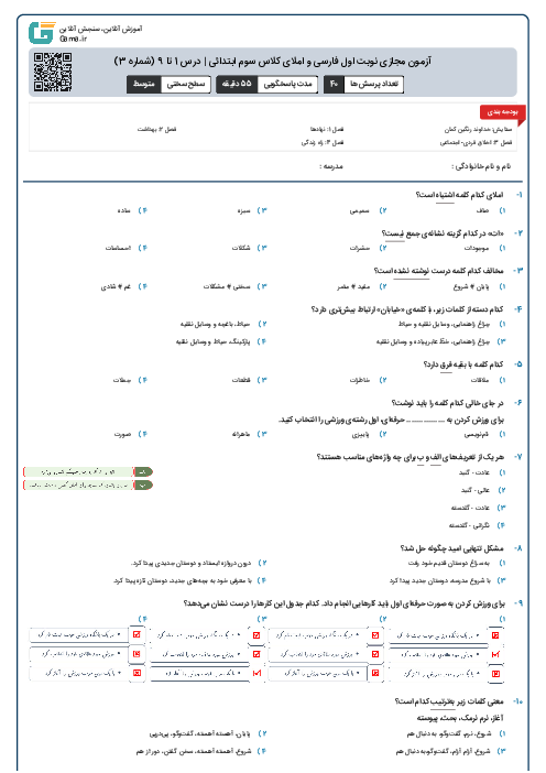 آزمون مجازی نوبت اول فارسی و املای کلاس سوم ابتدائی | درس 1 تا 9 (شماره 3)