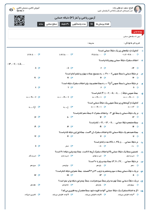 آزمون ریاضی و آمار (3) دتباله حسابی