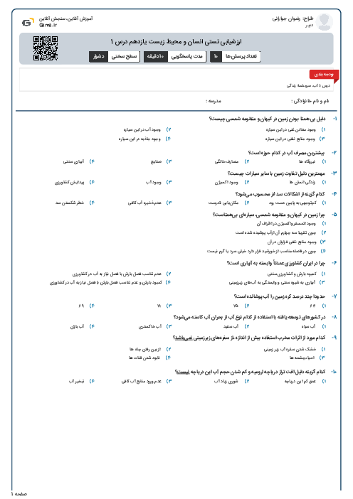 ارزشیابی تستی انسان و محیط زیست  یازدهم درس 1