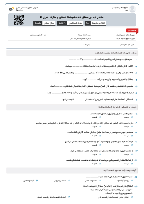 امتحان ترم اول منطق پایه دهم رشته انسانی و معارف | سری 12