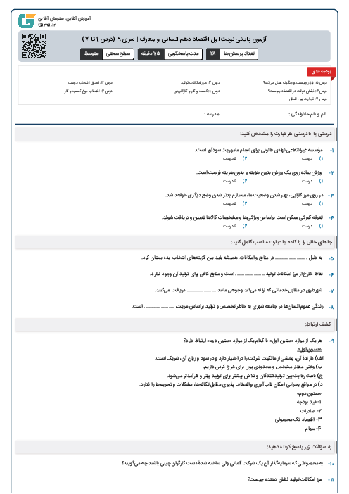 آزمون پایانی نوبت اول اقتصاد دهم انسانی و معارف | سری 9 (درس 1 تا 7)