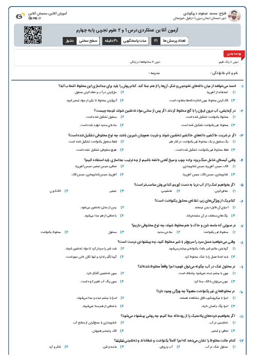 آزمون آنلاین عملکردی درس 1 و 2 علوم تجربی پایه چهارم