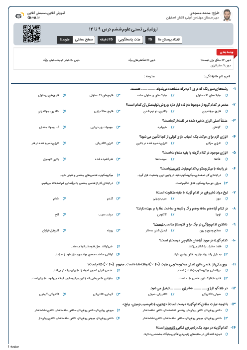 ارزشیابی تستی علوم ششم درس‌ ۹ تا ۱۲