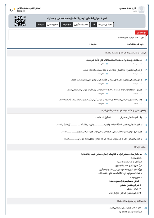 نمونه سوال امتحان درس ۹ منطق دهم انسانی و معارف