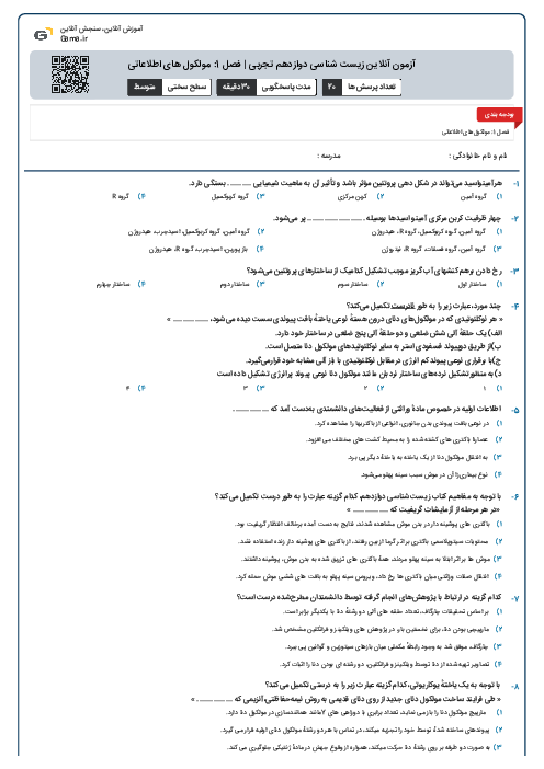 آزمون آنلاین زیست شناسی دوازدهم تجربی | فصل 1: مولکول های اطلاعاتی