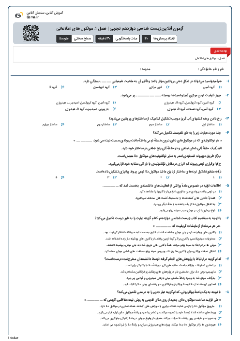 آزمون آنلاین زیست شناسی دوازدهم تجربی | فصل 1: مولکول های اطلاعاتی