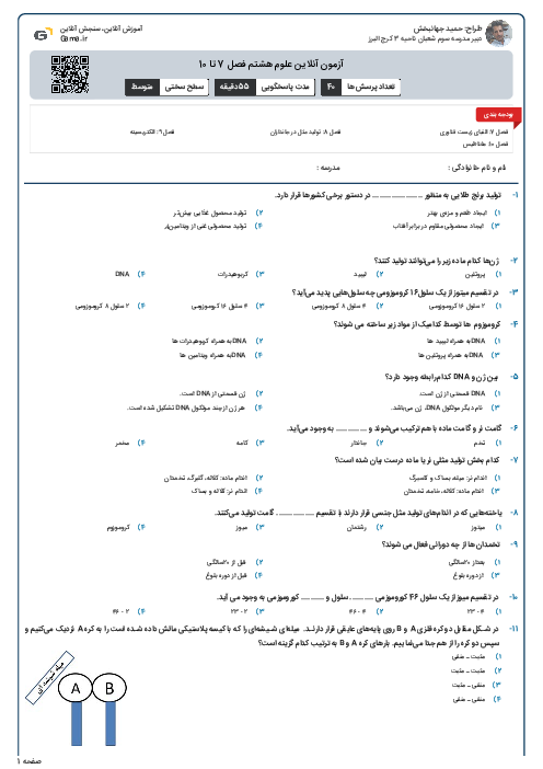 آزمون آنلاین علوم هشتم فصل 7 تا 10