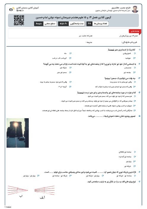 آزمون آنلاین فصل ۱۴ و ۱۵ علوم هشتم دبیرستان نمونه دولتی امام حسین