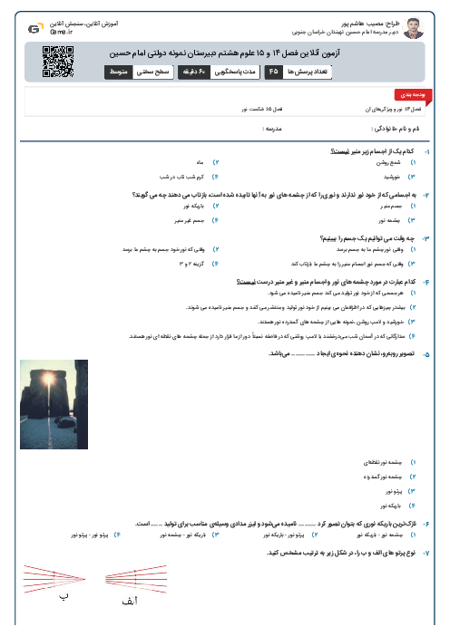 آزمون آنلاین فصل ۱۴ و ۱۵ علوم هشتم دبیرستان نمونه دولتی امام حسین