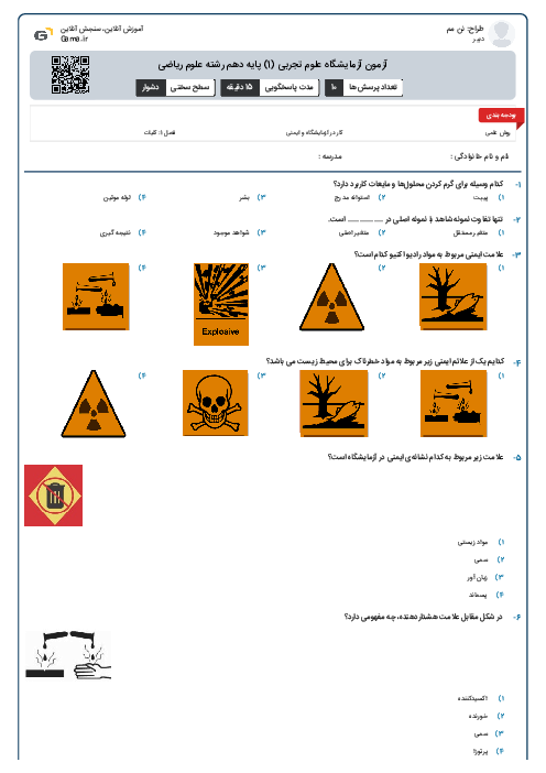 آزمون آزمایشگاه علوم تجربی (1) پایه دهم رشته علوم ریاضی