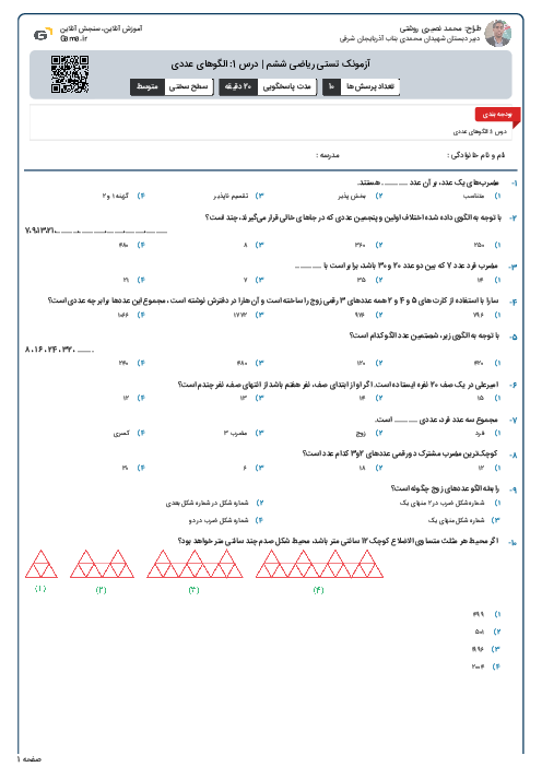 آزمونک تستی ریاضی ششم | درس 1: الگوهای عددی