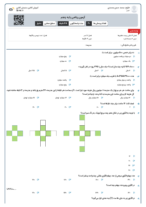 آزمون ریاضی پایه پنجم (خارج از کتاب) 