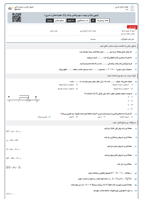 آزمون پایانی نوبت دوم ریاضی و آمار (1) دهم انسانی | سری 1