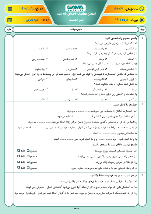 سوالات آزمون نوبت دوم علوم تجربی ششم هماهنگ ديلم | خرداد 1401