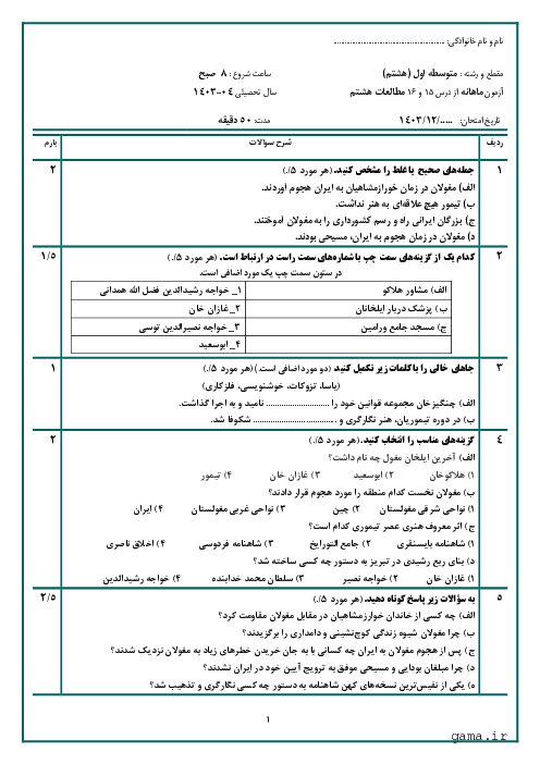 آزمون مستمر درس 15 و 16 مطالعات هشتم