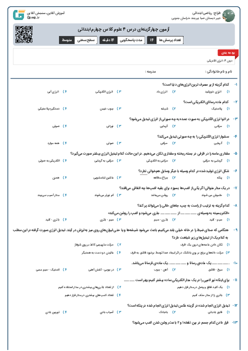 آزمون چهارگزینه‌ای درس 4 علوم کلاس چهارم ابتدائی