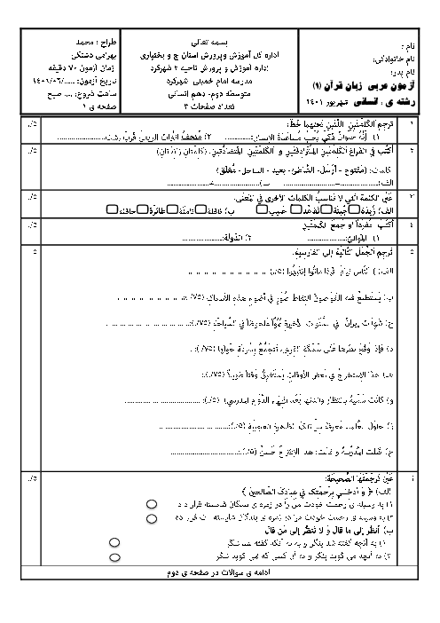 سوالات آزمون جبرانی عربی (1) دهم دبیرستان امام خمینی شهرکرد | شهریور 1401