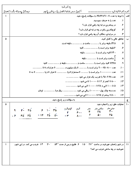 آزمونک ریاضی پایه پنجم دبستان رشد | فصل 1: عدد نویسی و الگوها