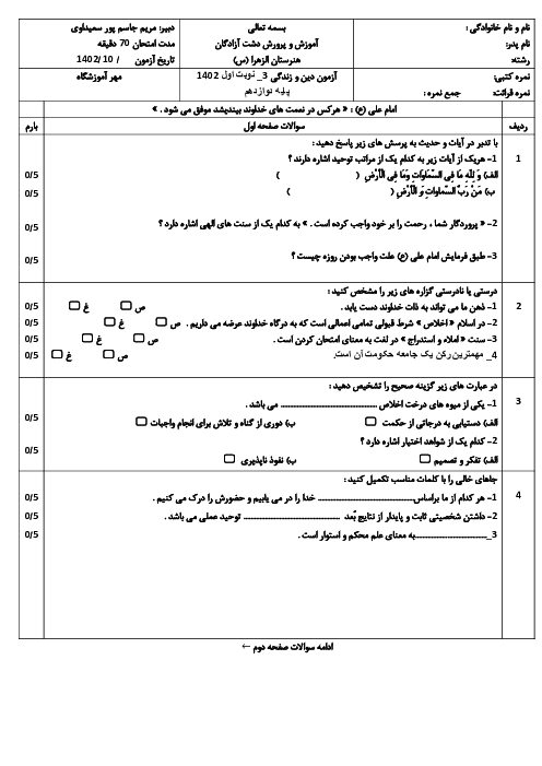 آزمون دین و زندگی 3 نوبت اول دی ماه 1402 پایه دوازدهم فنی و کاردانش هنرستان الزهرا