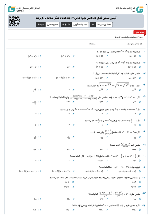 آزمون تستی فصل 5 ریاضی نهم | درس 2: چند اتحاد دیگر، تجزیه و کاربردها