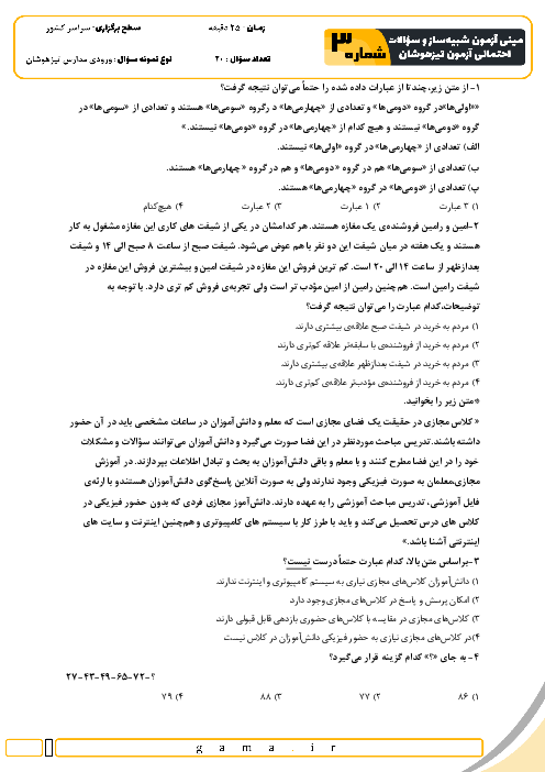 مینی آزمون شبیه ساز و سؤالات احتمالی تیزهوشان شماره 3