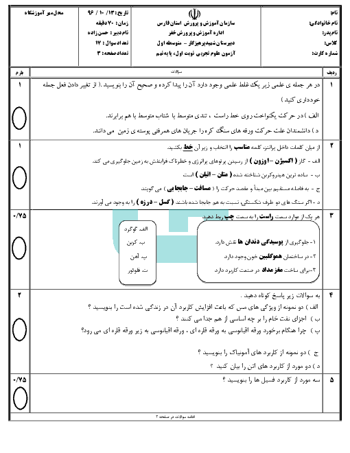 امتحان نوبت اول علوم تجربی نهم مدرسه شهید منصور پرهیزگار + جواب | دی 96: فصل 1 تا 7