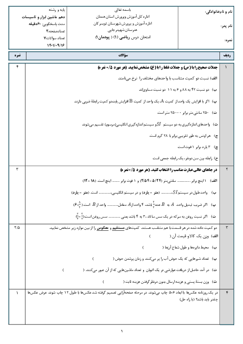 امتحان ریاضی 1 فنی پایه دهم هنرستان شهید رجائی | پودمان 1: نسبت و تناسب