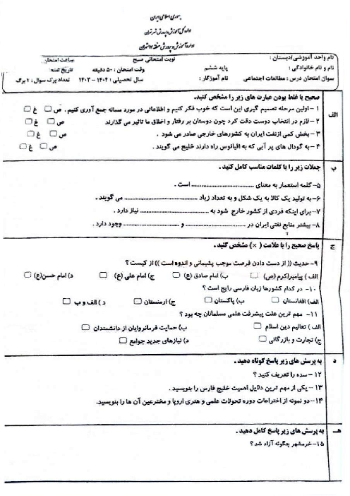 ارزشیابی هماهنگ منطقه‌ای خرداد 1404 منطقه 17 تهران | مطالعات اجتماعی ششم
