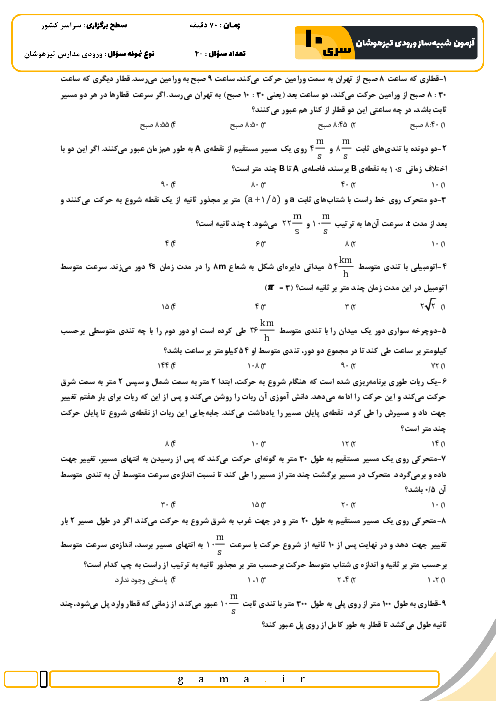 آزمون شبیه ساز تیزهوشان ورودی نهم به دهم سال 1404 (سری 10)