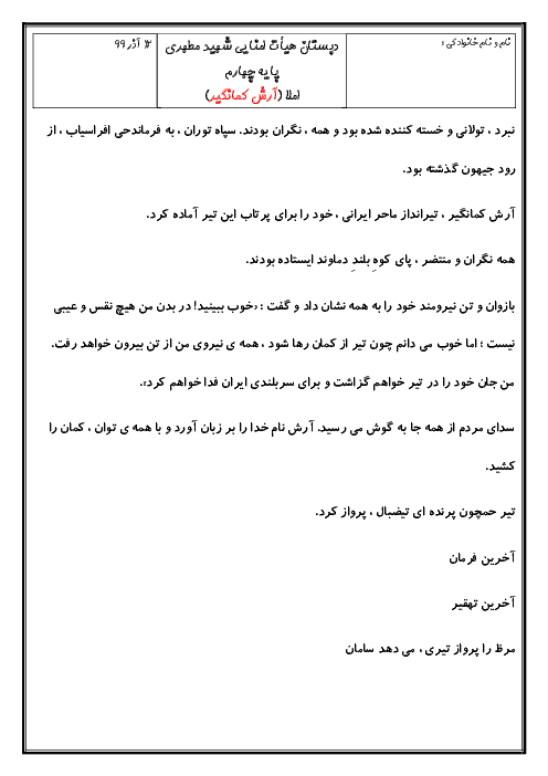 املای فارسی کلاس چهارم دبستان شهید مطهری | درس 6: آرش کمان‌گیر 