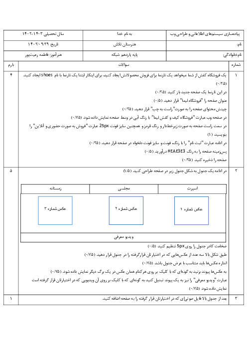 آزمون عملی پودمان دوم کتاب پیاده‌سازی سیستم‌های اطلاعاتی و طراحی وب | طراحی صفحات وب ایستا