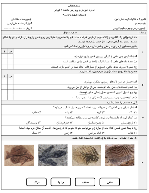 آزمون مدادی-کاغذی درس 4 علوم پنجم