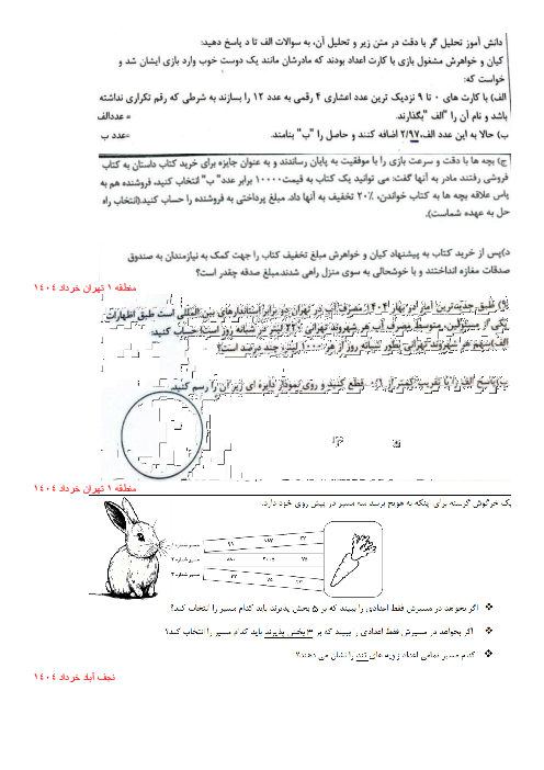 نمونه سوالات تحلیلی (بافت دار) ریاضی ششم در امتحانات هماهنگ نواحی کشور خرداد 1404