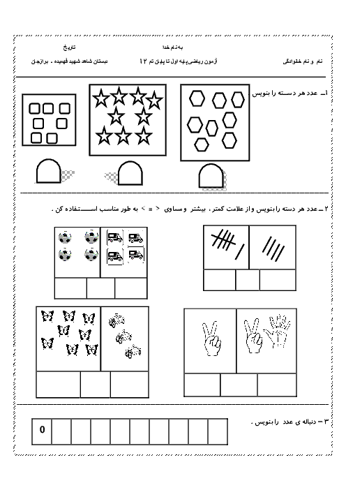 آزمونک ریاضی کلاس اول دبستان شهید فهمیده برازجان | تم 12