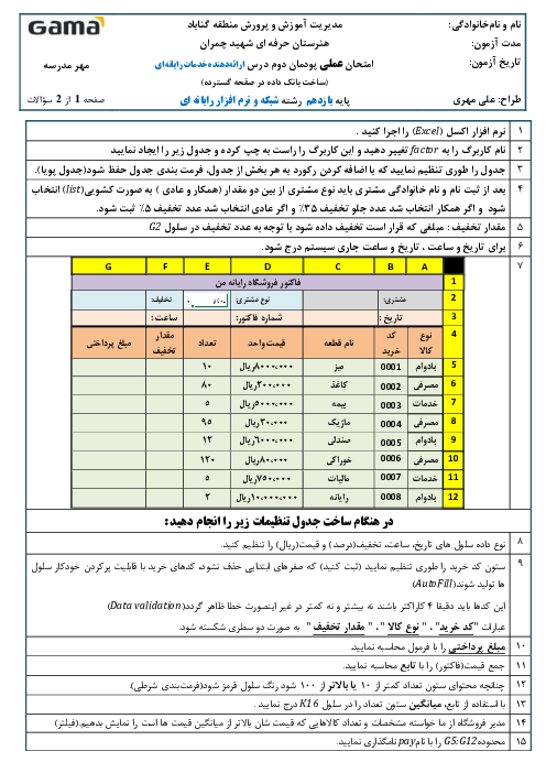 نمونه سوال عملی پودمان 2 ارائه دهنده خدمات رایانه‌ای | ساخت بانک داده در صفحه گسترده (Excel2024)