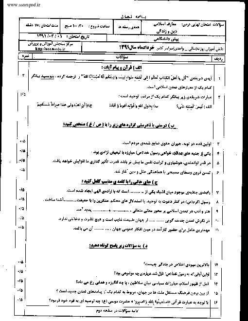 سوالات و پاسخ امتحان دین و زندگی چهارم دبیرستان خرداد 1391 | هماهنگ سراسر کشور