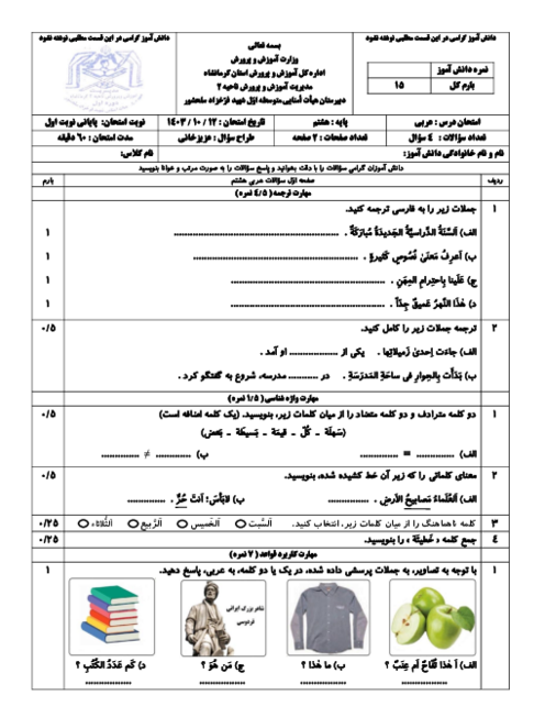 سوالات امتحان پایانی ترم اول عربی هشتم با پاسخنامه تشریحی از درس 1 تا 5