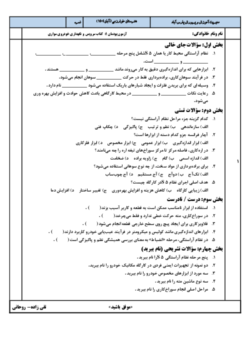 نمونه سوال پودمان 1 درس سرویس و نگهداری خودروهای سواری | بازدیدهای مکانیکی خودرو