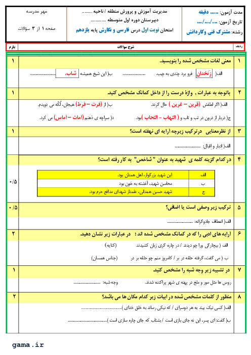 امتحان آزمایشی نوبت اول فارسی و نگارش (2) یازدهم هنرستان ابوریحان | دی 1400