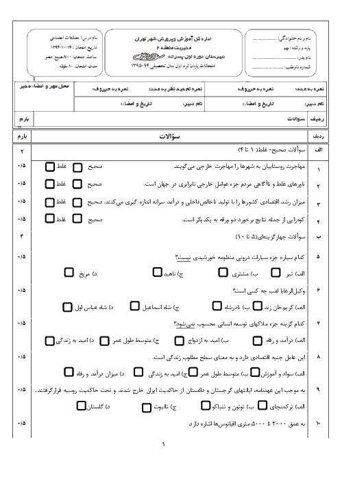 سوالات و پاسخ امتحان نوبت اول مطالعات اجتماعی نهم دبیرستان پسرانه سرای دانش | دی 94