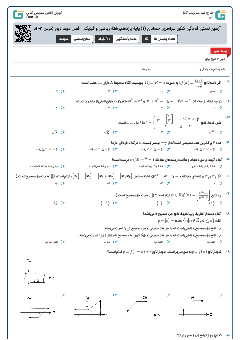 آزمون تستی آمادگی کنکور سراسری حسابان (1) پایۀ یازدهم رشتۀ ریاضی و فیزیک | فصل دوم: تابع (درس 2- انواع تابع)