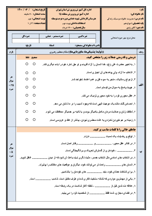 امتحان ترم دوم مدیریت خانواده و سبک زندگی پسران دوازدهم هنرستان کاردانش شهید خدائی | اردیبهشت 1400