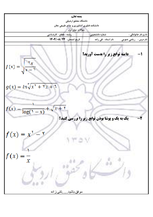 تکلیف ریاضی عمومی (دامنه تابع، توابع یک به یک و پوشا)
