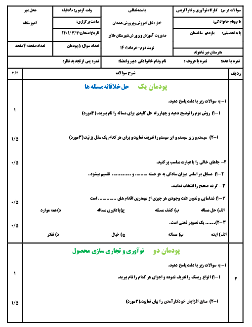 سوالات آزمون نوبت دوم کارگاه نوآوری و کارآفرینی یازدهم هنرستان کاردانش میرشاهولد | خرداد 1401