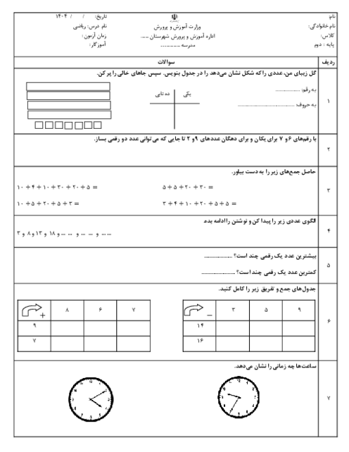 آزمون ماهانه آبان ریاضی پایه‌ی دوم: فصل 1 و 2